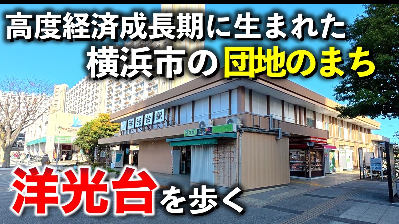 洋光台「高度経済成長期に生まれた横浜市の団地のまちを歩く」【2025年12月】