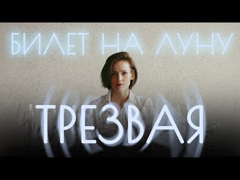 Билет на Луну - Трезвая