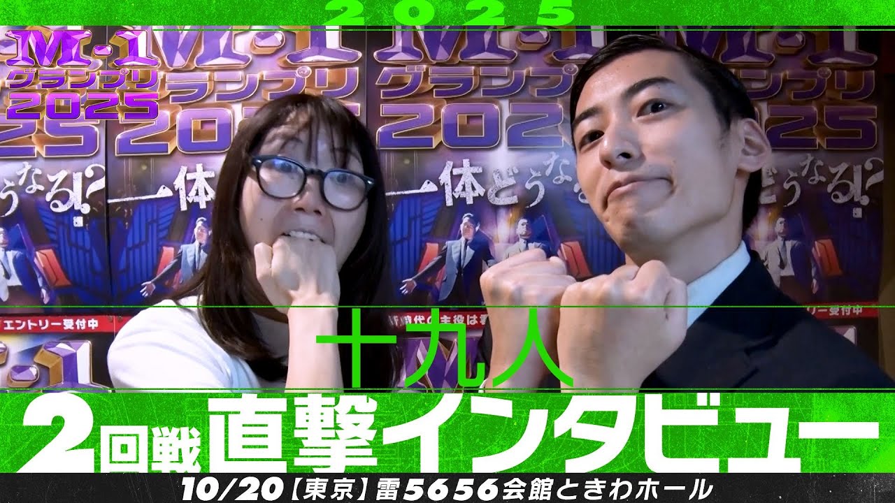 【M-1グランプリ2025】十九人【2回戦直撃インタビュー】
