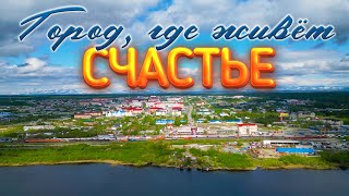 Лабытнанги - город, где живет счастье!