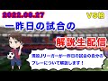 【現役Jリーガーが試合の翌翌々日に自分のプレーを解説】柏戦のプレーを解説します！
