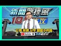 捍衛言論自由、搶救中天新聞台！　快訂閱中天電視、新聞龍捲風Youtube頻道