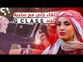 مقابله مع بنت جي كلاس اشهر بنت في سوريا