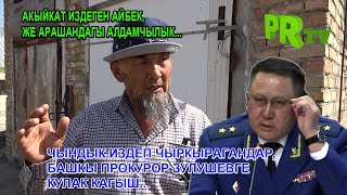 Акыйкат издеген Айбек Жекшенбеков, же Арашандагы алдамчылык...