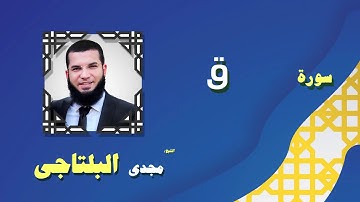القران الكريم بصوت الشيخ مجدى البلتاجى بقراءة ورش عن نافع | سورة ق