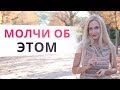 Что женщина должна скрывать от мужчины. 5 запретных тем