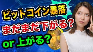 ビットコイン暴落、まだまだ下がる？【仮想通貨の初心者】日経新聞の嘘、イーサリアムとNFTアートはバブル、中国の規制は終了