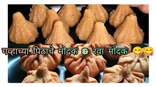 गव्हाच्या पिठाचे मोदक आणि रवा मोदक , खायला खूपच स्वादिष्ट ??@rava modak recipe in Marathi.