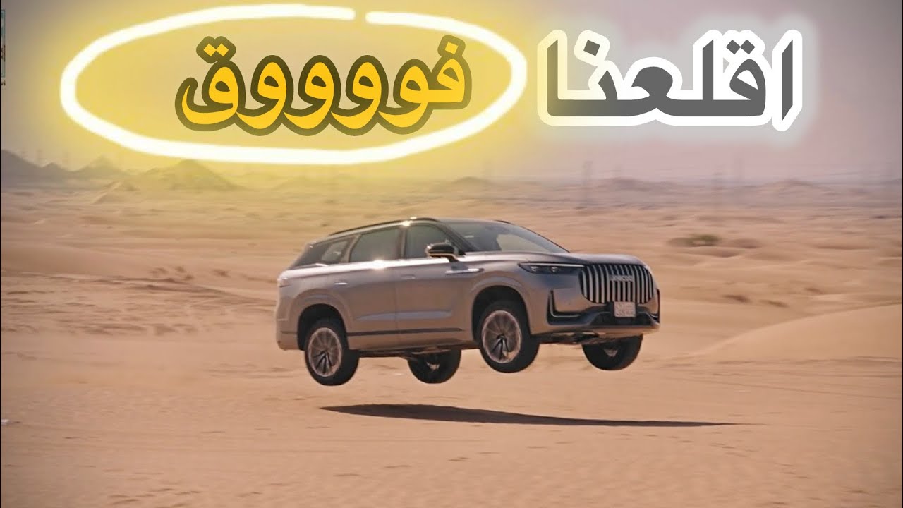 معقوله سيارة جايكو J8 تغيير تفكيرنا في الدفع الرباعي ؟