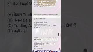 #uppsc LT grade Commerce/TGT PGT Commerce, #accounting#कॉमर्स #final account #adjustment Entries#mcq