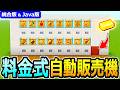 【マイクラ】実際に買える!シンプルな料金式 自動販売機の作り方【Java版/統合版 v26】