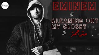 Eminem - Cleanin’ out my closet ( مترجمة )