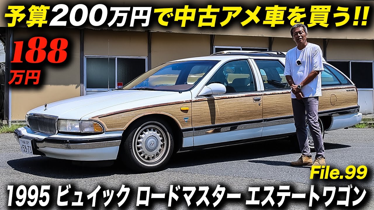 【激レア】ビューイックロードマスター　エステートワゴン　リミテッドエディション 激レア】ビューイックロードマスター エステートワゴン