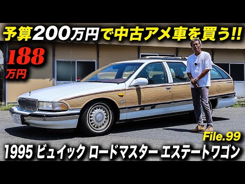 最後のアメリカンフルサイズステーションワゴン！1995年型