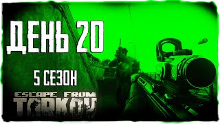 Тарков прокачка с нуля. День 20 Путь со дна 5 Escape from Tarkov