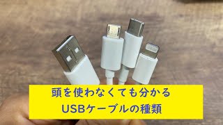 頭を使わなくても分かるUSBケーブルの種類！四つを知っておけば！