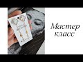 Серьги за 1 минуту!!! Мастер-класс. Своими руками. Handmade. Earrings.