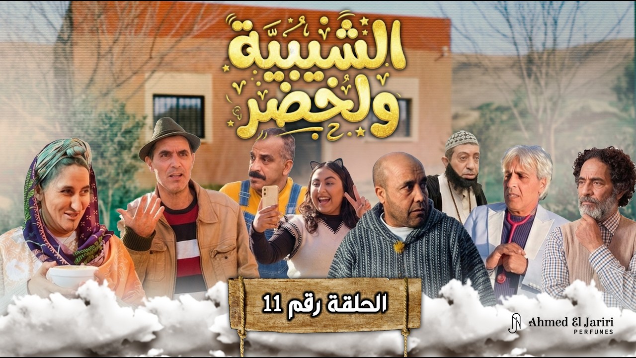 الحلقة 11 من سلسلة شيبية وخضر ✨ برعاية عطور احمد الجريري