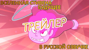 Вселенная Стивена: Будущее | Steven Universe Future трейлер (в русской озвучке)