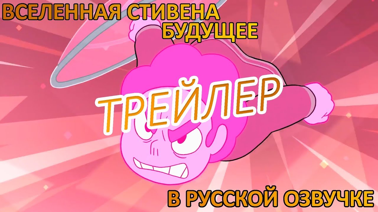 Вселенная Стивена: Будущее | Steven Universe Future трейлер (в русской озвучке)