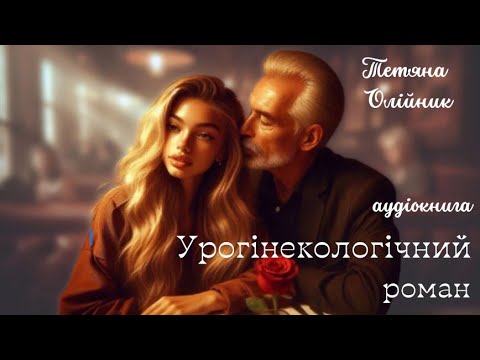 Урогінекологічний роман Аудіокниги українською 