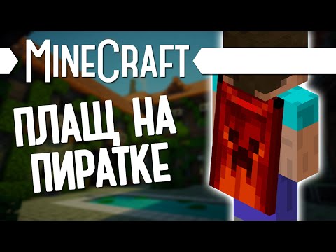 КАК ПОСТАВИТЬ ПЛАЩ в Minecraft ? (Minecraft Моды 59)