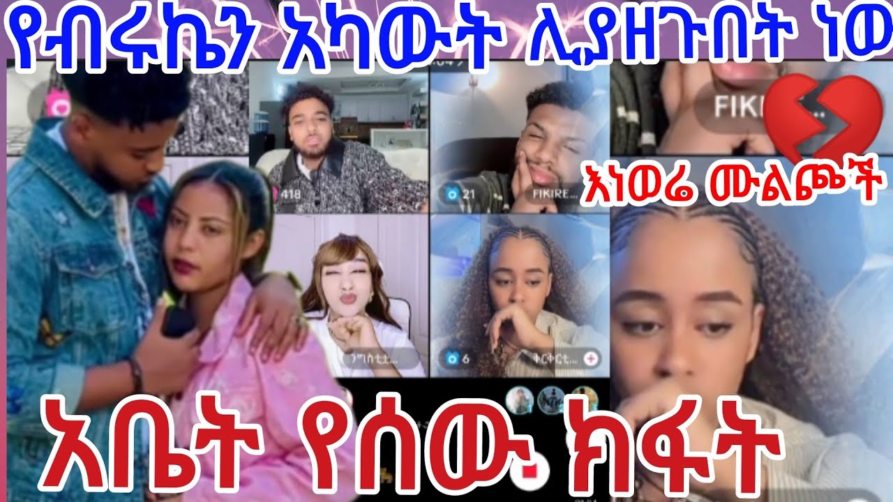 የብሩኬን አካውት ሊያዘጉበት ነው😭አቤት ክፋት