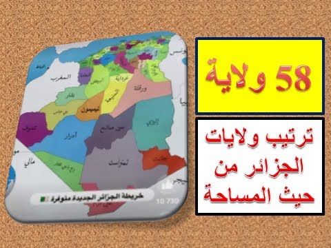ترتيب ولايات الجزائر 58 ولاية من حيث المساحة اكبر بلد عربي و افريقي اكثر 100 ولاية جديدة مرتقب