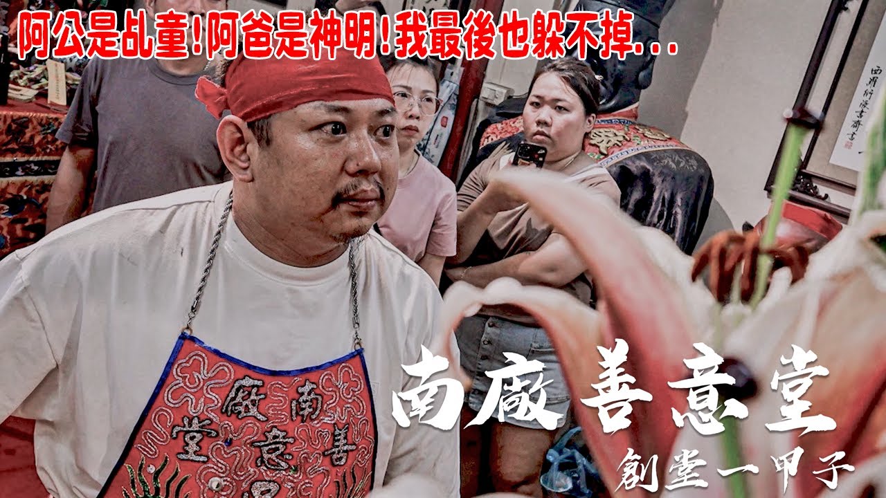 【不太專業Vlog】EP151 我阿公是乩童!我爸就是第一頂轎的先鋒官!!我…..! 南廠善意堂-故事篇