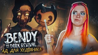 АД ХУДОЖНИКА ► Bendy and the Dark Revival #1