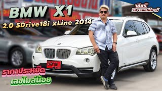 Ep.202 รีวิว BMW X1 2.0 SDrive18i xLine (E84) ปี2014