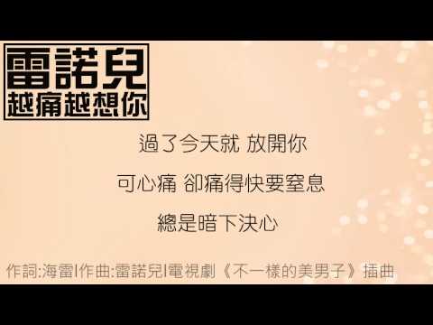 [新歌][雷諾兒]-越痛越想你(電視劇《不一樣的美男子》插曲)(完整歌詞版)