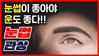 [관상] 눈썹 다듬고 팔자를 바꾸자!! (긴 눈썹, 짙은 눈썹 등등)