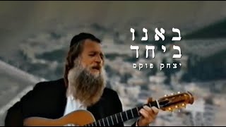 Vignette de la vidéo "Yitzchak Fuchs banu beyahad | יצחק פוקס באנו ביחד"