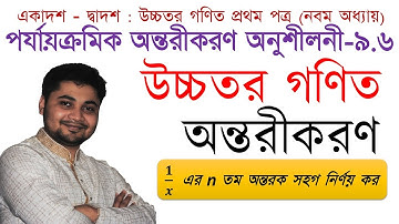 8. HSC Math 1st paper Calculus Ch- 9.6|অন্তরীকরণ |1/𝒙 এর 𝒏 তম অন্তরক সহগ নির্ণয় করো |By Engr. Azam