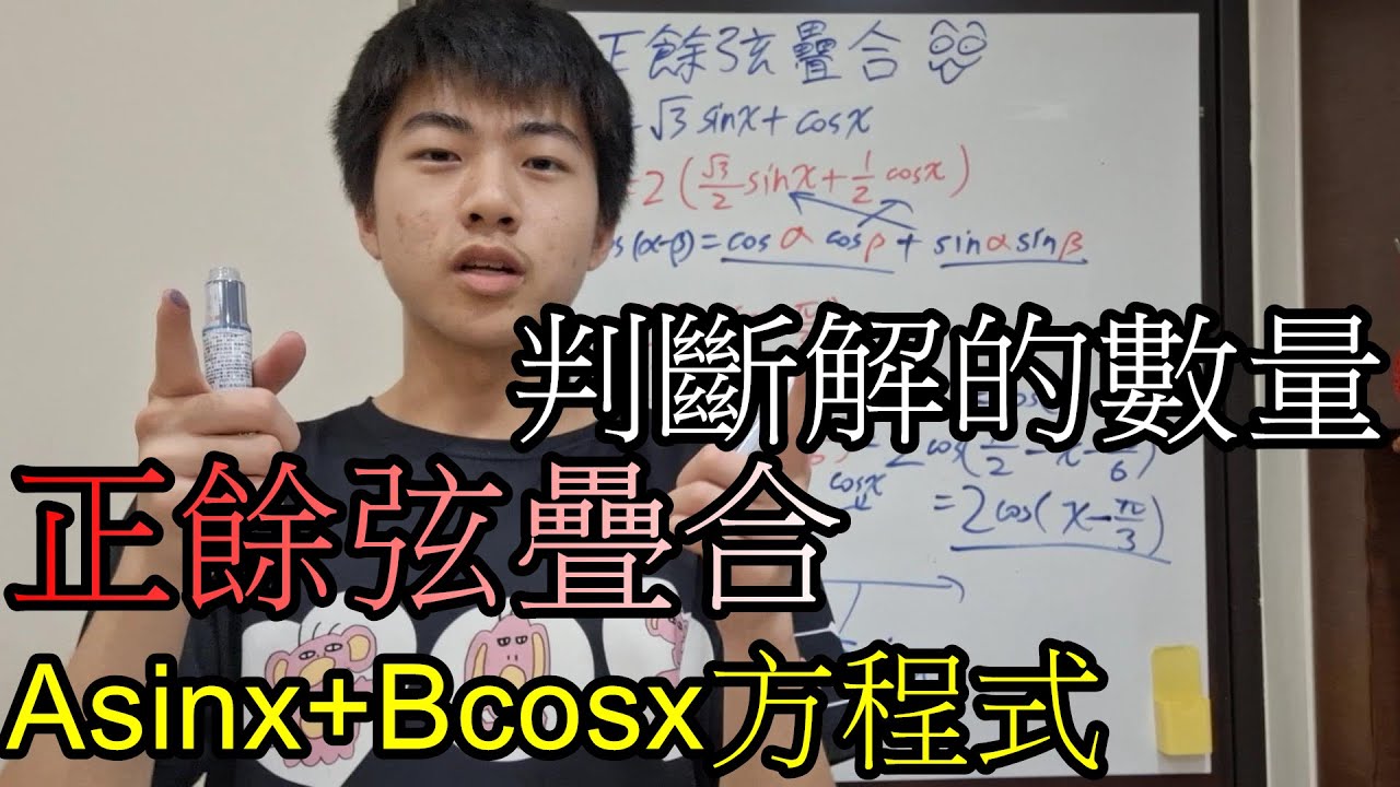 【章魚數學營】「正餘弦疊合」有sin又有cos函數的方程式怎麼解？