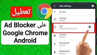 كيفية تعطيل Ad Blocker في Google Chrome على Android (2023) | قم بإيقاف تشغيل Ad Blocker على Chrome