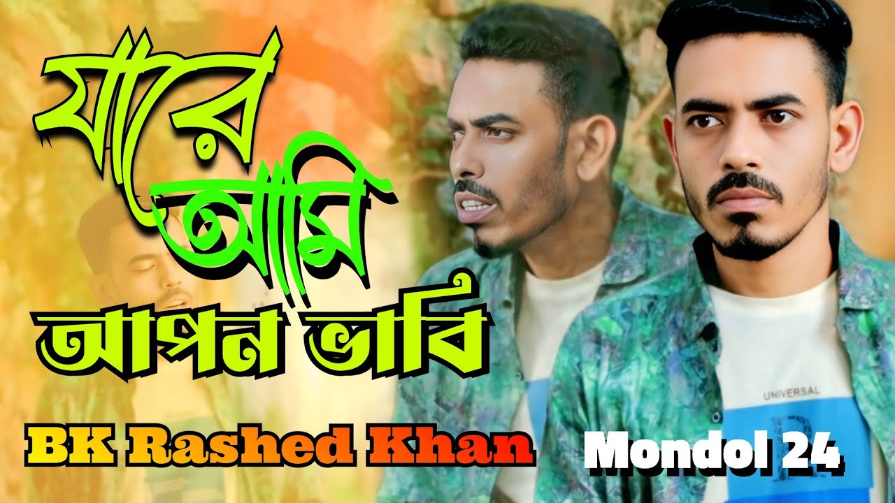 যারে আমি আপন ভাবি 💘 Jare Ami Apon Vabi 💘 BK Rashed Khan | ভারতি বাংলা ...