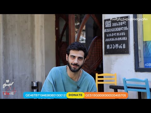 #ააშენექალაქისთეატრი - პაატა ინაური