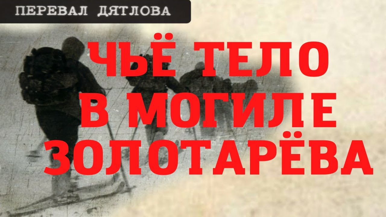 Перевал Дятлова. Чьё тело в могиле Золотарёва - YouTube