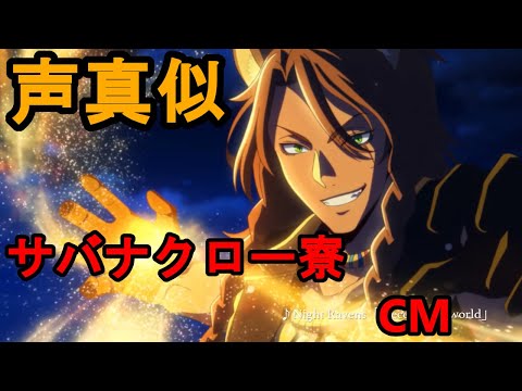 【声真似】ツイステCM　アテレコしてみた！　サバナクロー寮【ツイステ】