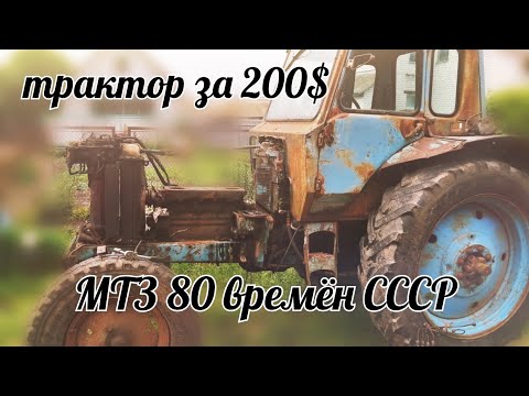 Трактор за 200$. Разборка МТЗ 80 времён СССР. Советское качество, 35 лет без ремонта. 3 часть