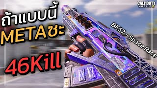 บัพอีกหน่อย METAแน่นอน100% BK57 - Space Race ปืนโคตรดี สมดุลสุดๆ!!! - Call of duty mobile