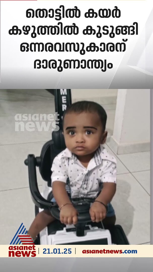 തൊട്ടിൽ കയർ കഴുത്തിൽ കുടുങ്ങി ഒന്നരവയസുകാരന് ദാരുണാന്ത്യം