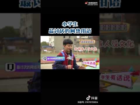 小学生最讨厌用的网络用语