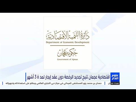 اقتصادية عجمان تتيح تجديد الرخصة دون عقد إيجار لمد ة 3 أشهر