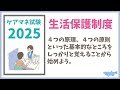 ケアマネ試験対策 生活保護制度 メダカの学校