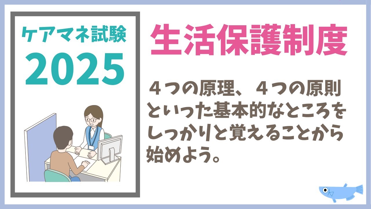 ケアマネ試験対策　生活保護制度　メダカの学校