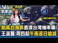 「颱風白海豚」昨生成直撲台灣機率曝！「周三前午後防大雷雨」王淑麗：周四起午雨逐日縮減【東森氣象讚】
