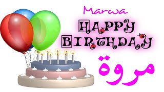 عيد ميلاد  مروة*عيد ميلاد سعيد مروة(تهنئة) 🎂🎂♥🎇🎉Happy Birthday Marwa